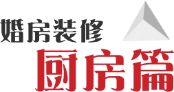 婚房廚房裝修