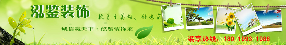 服務(wù)最好的合肥裝飾公司,公裝公司泓鑒裝飾熱線:0551-63732980 合肥最環(huán)保的裝修公司首選泓鑒裝飾,專業(yè)的合肥家裝施工團隊工藝精湛,用心做事